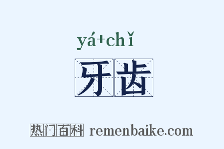 牙齿是什么意思的图片